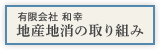 地産地消の取り組み