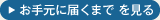 お手元に届くまでを見る