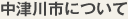 中津川市について