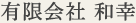 有限会社 和幸