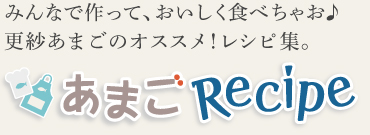 あまごレシピ