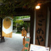 馬籠館　まごめや